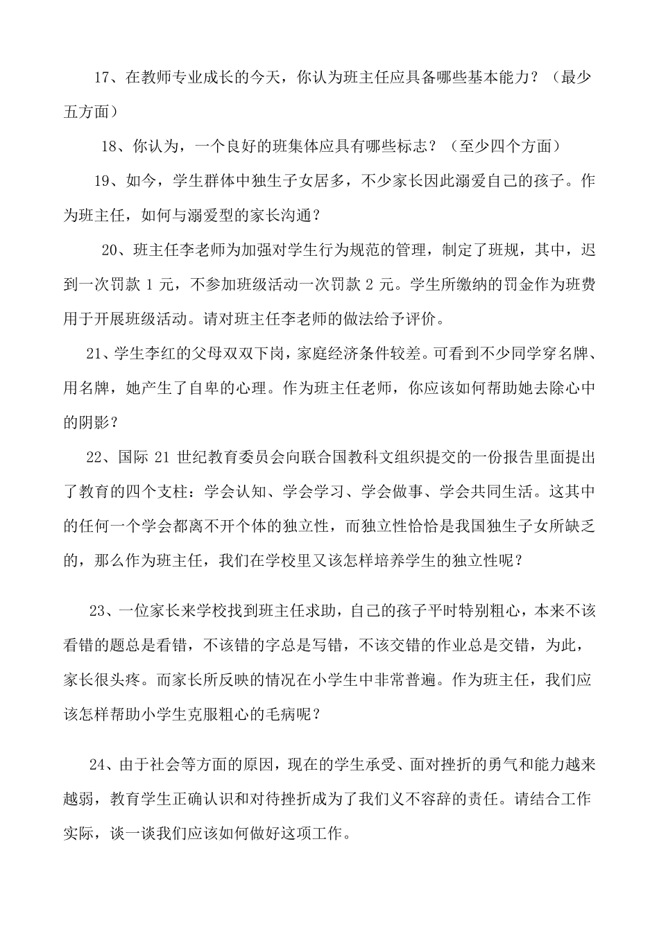 小学班主任素质大赛_情景答辩题1_第3页