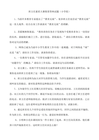 小学班主任素质大赛_情景答辩题1