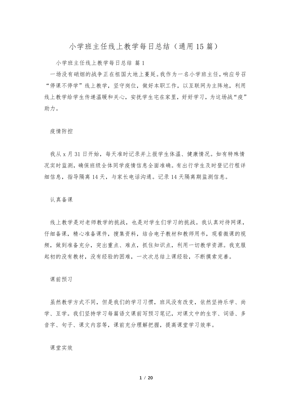 小学班主任线上教学每日总结(通用15篇)_第1页