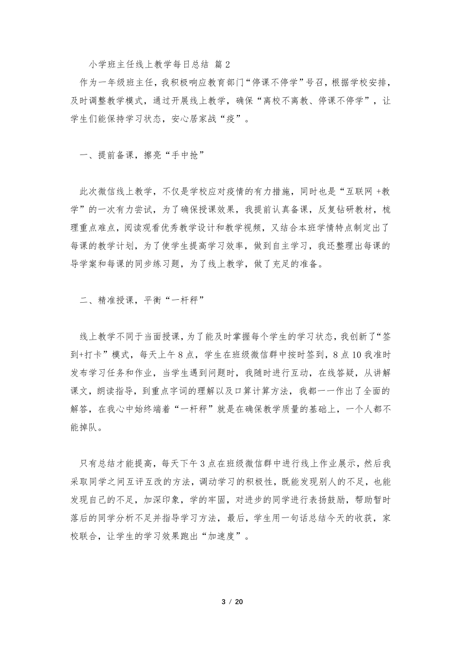 小学班主任线上教学每日总结(通用15篇)_第3页