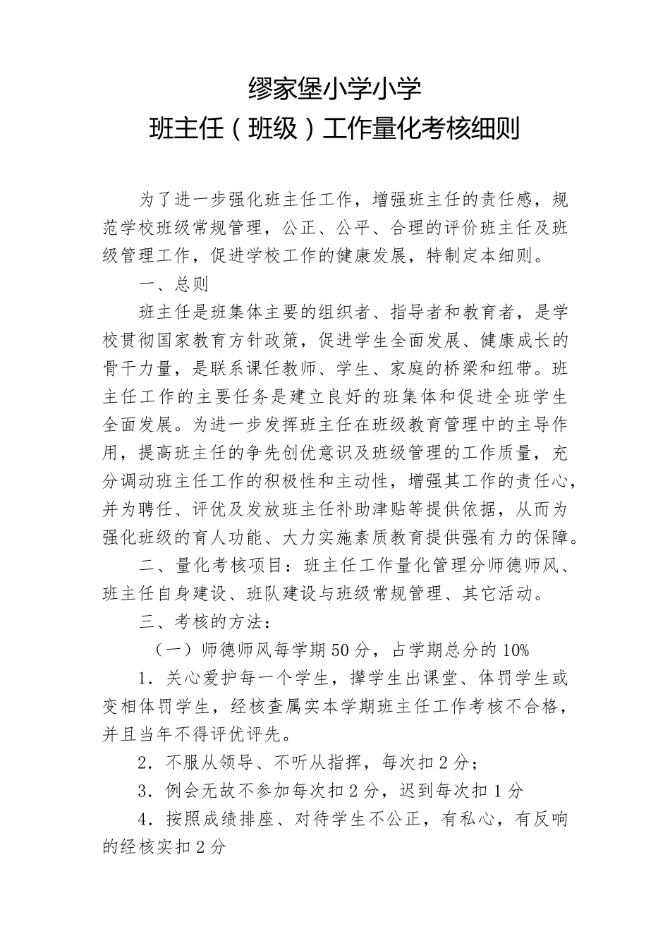 小学班主任考核细则_第1页
