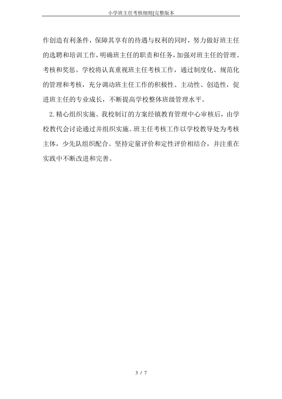小学班主任考核细则[本_第3页