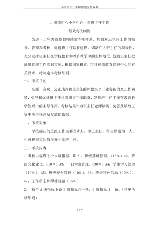 小学班主任考核细则[本
