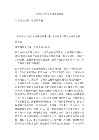 小学班主任育人故事演讲稿