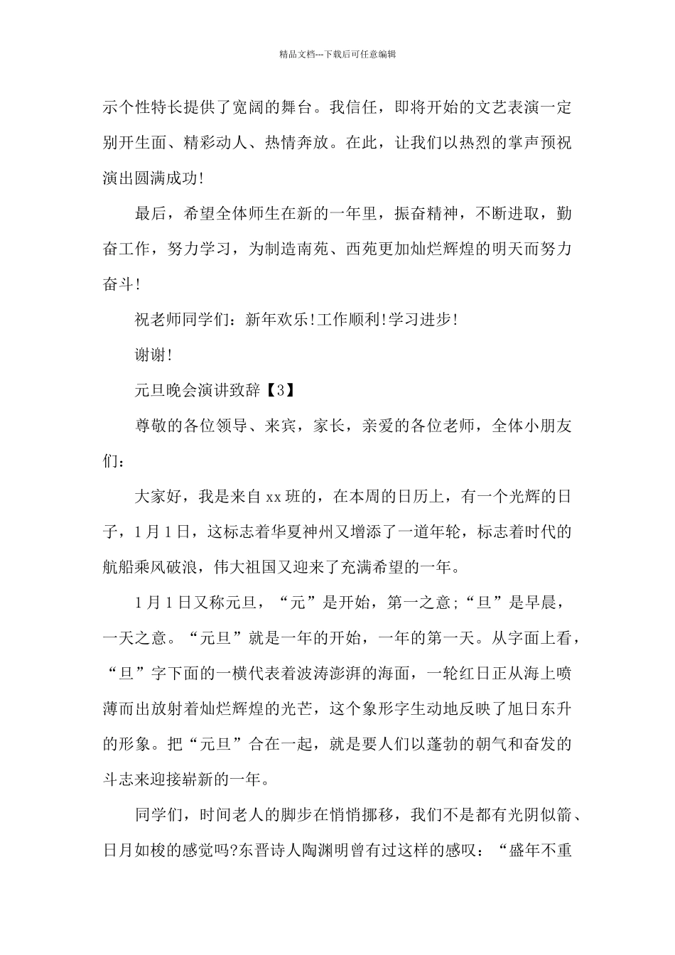 2024元旦迎新晚会演讲稿_第3页