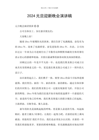 2024元旦迎新晚会演讲稿