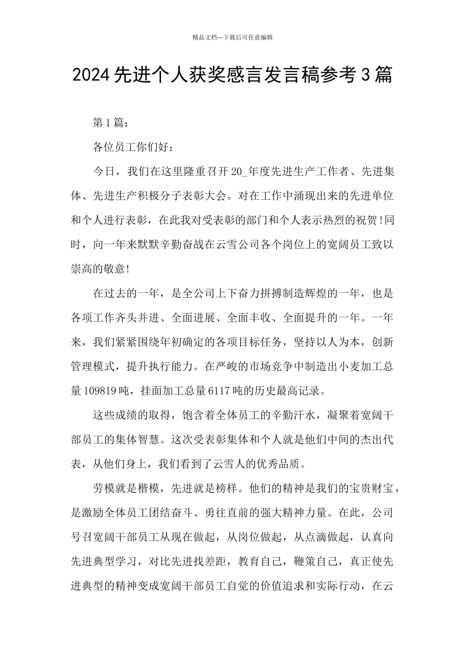 2024先进个人获奖感言发言稿参考3篇_第1页