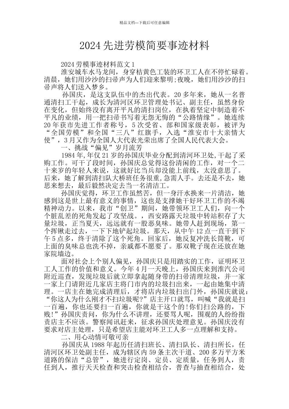 2024先进劳模简要事迹材料_第1页