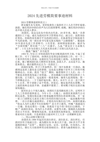 2024先进劳模简要事迹材料