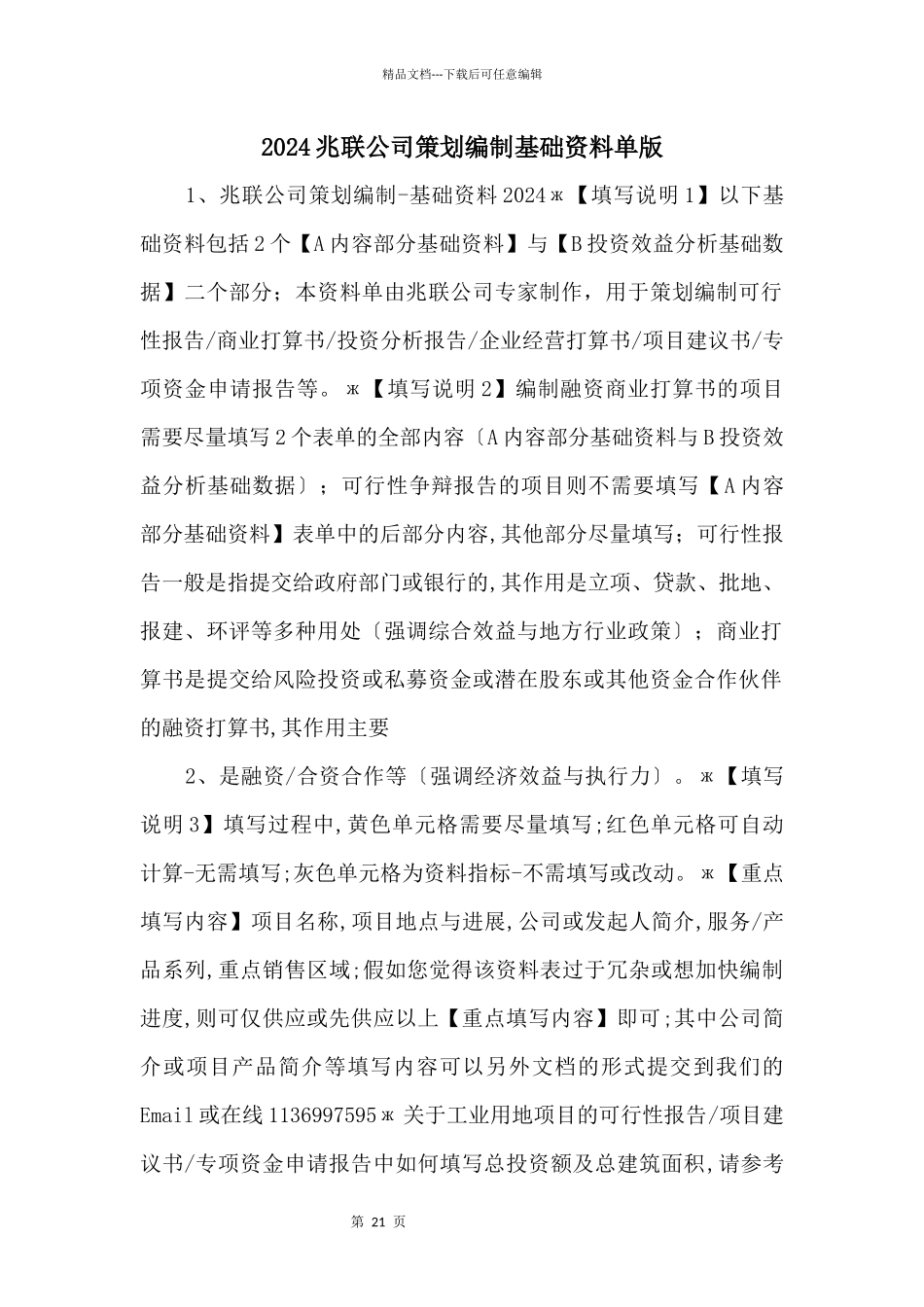 2024兆联公司策划编制基础资料单版_第1页