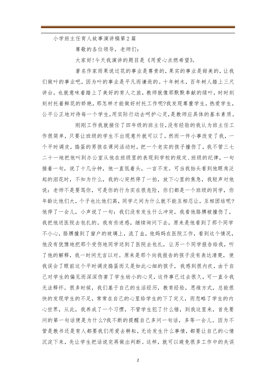小学班主任育人故事演讲稿4篇_第2页