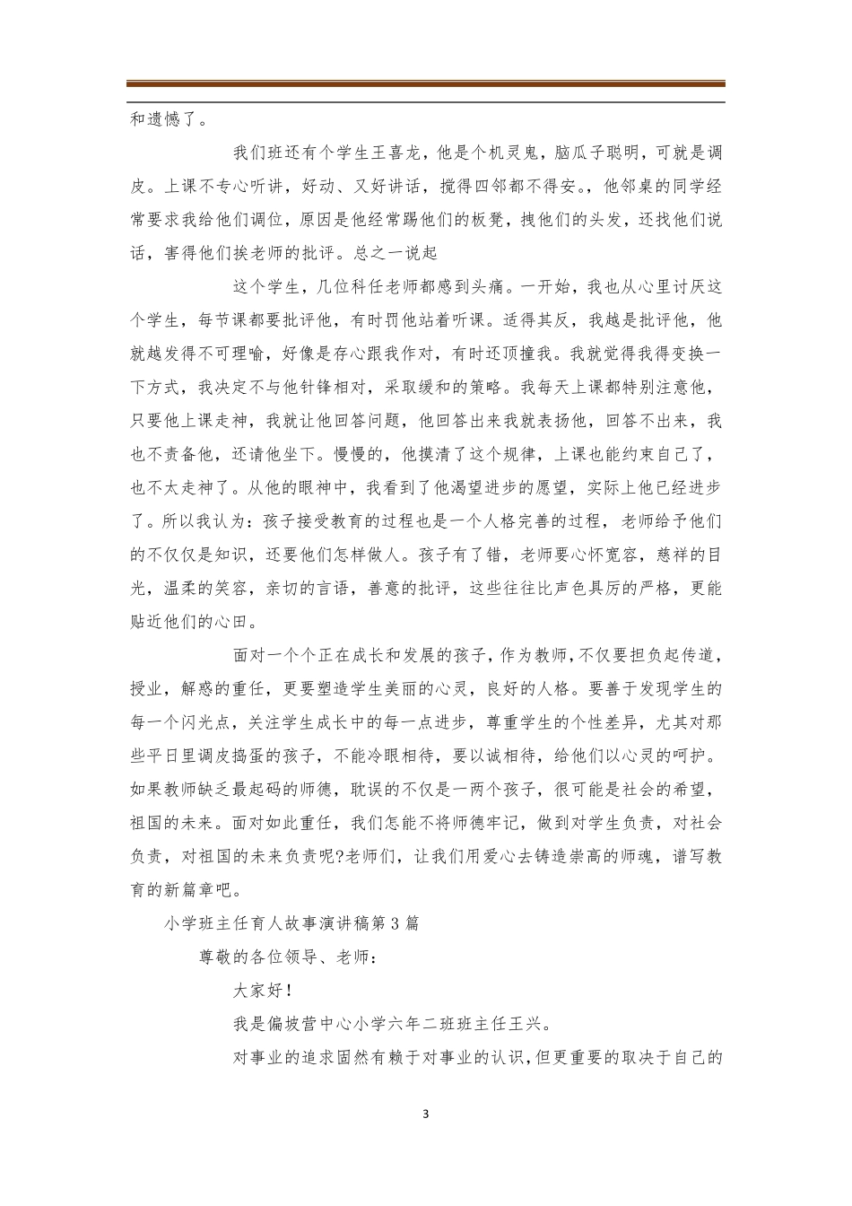 小学班主任育人故事演讲稿4篇_第3页