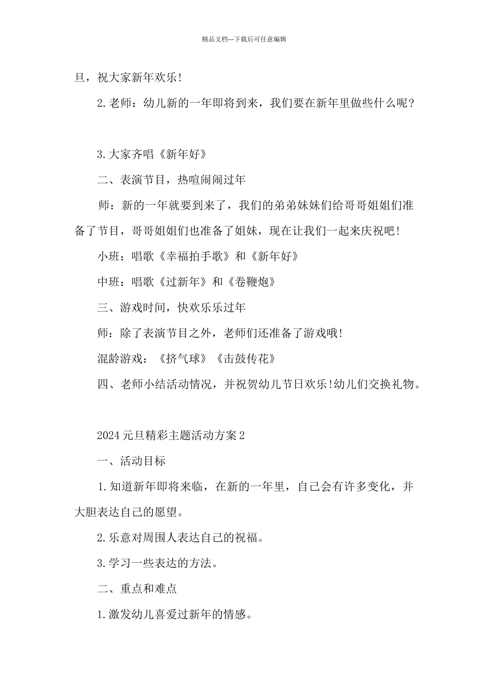 2024元旦精彩主题活动方案5篇_第2页