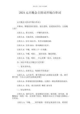 2024元旦晚会主持词开场白串词