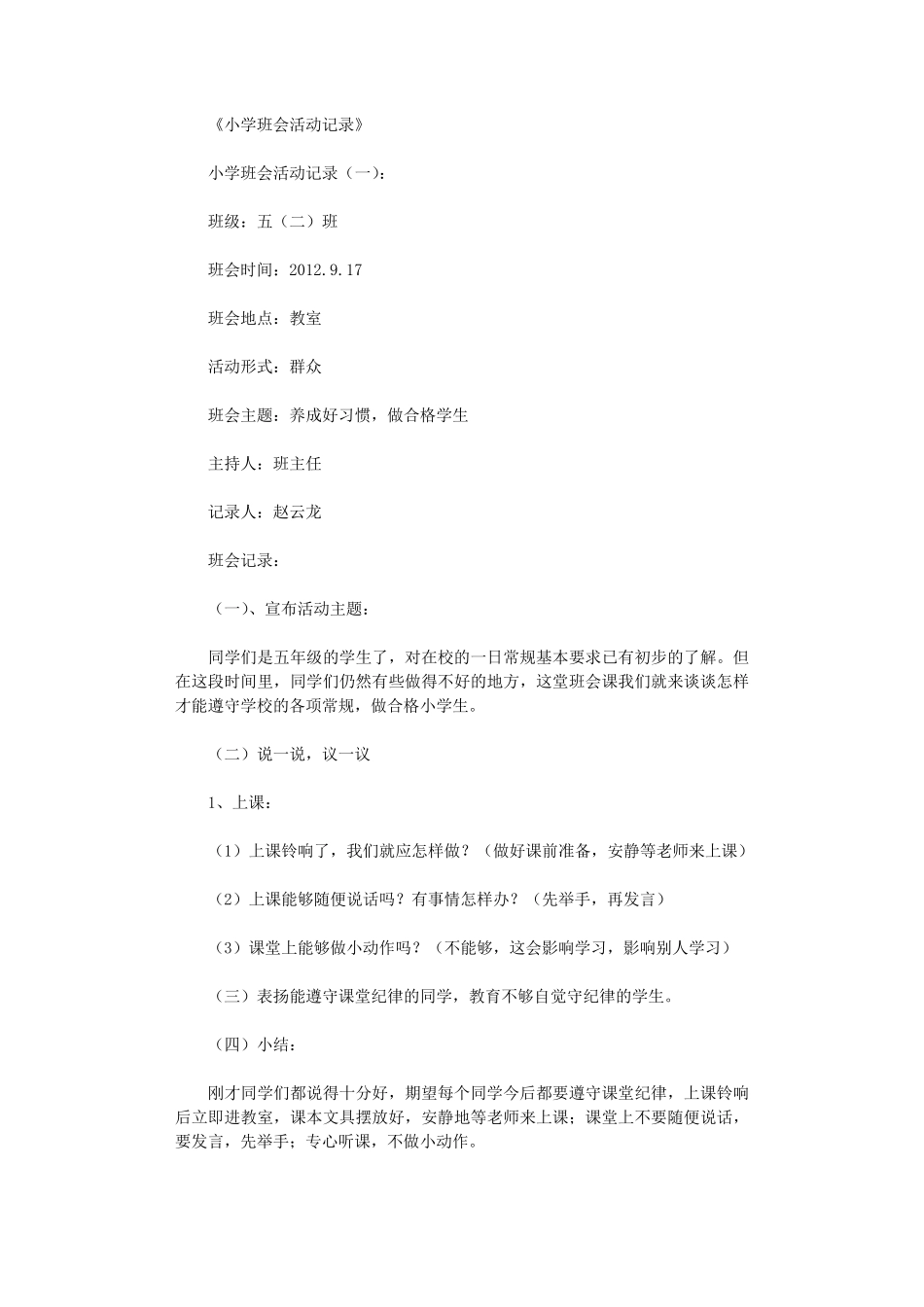 小学班会活动记录12篇完美版_第1页