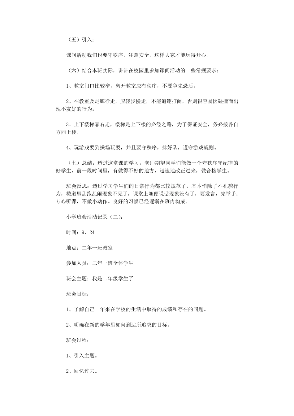小学班会活动记录12篇完美版_第2页