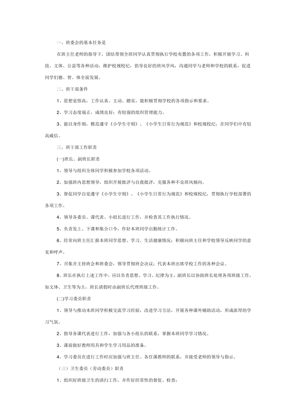 小学班干部工作职责_第2页
