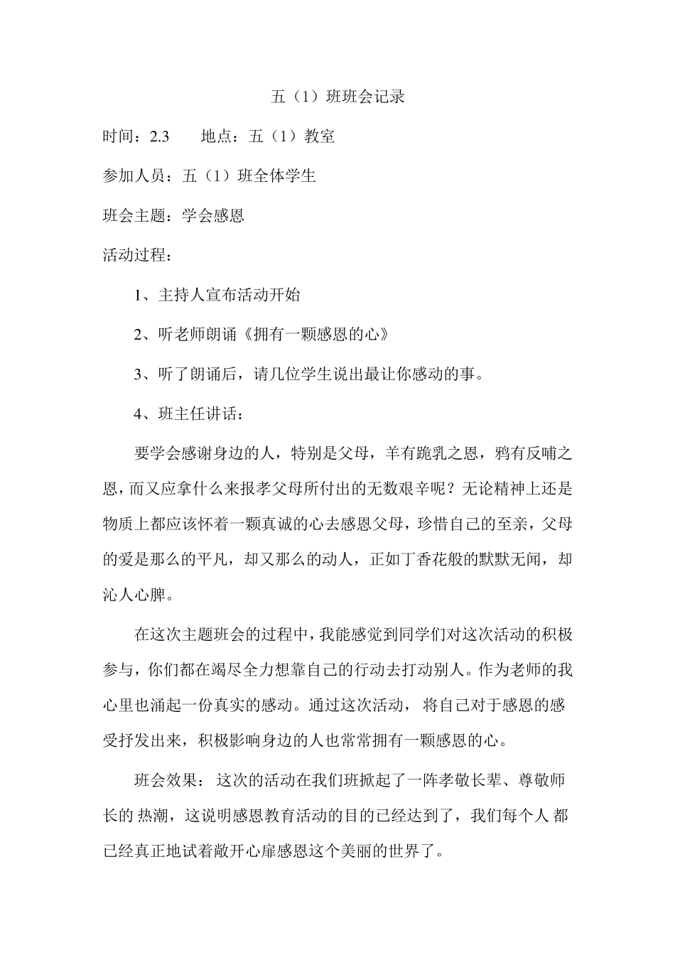 小学班会记录_第1页