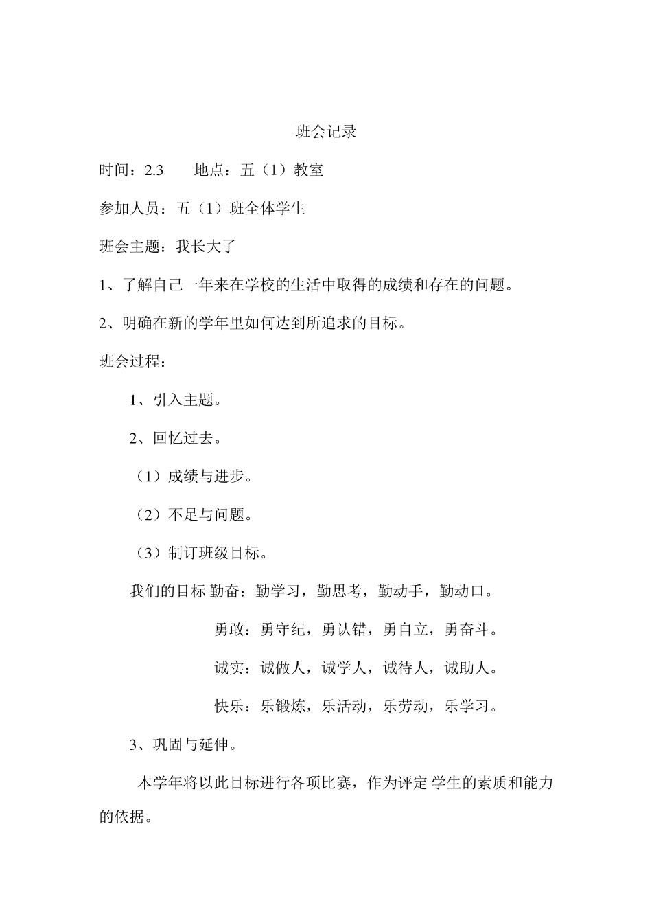 小学班会记录_第2页