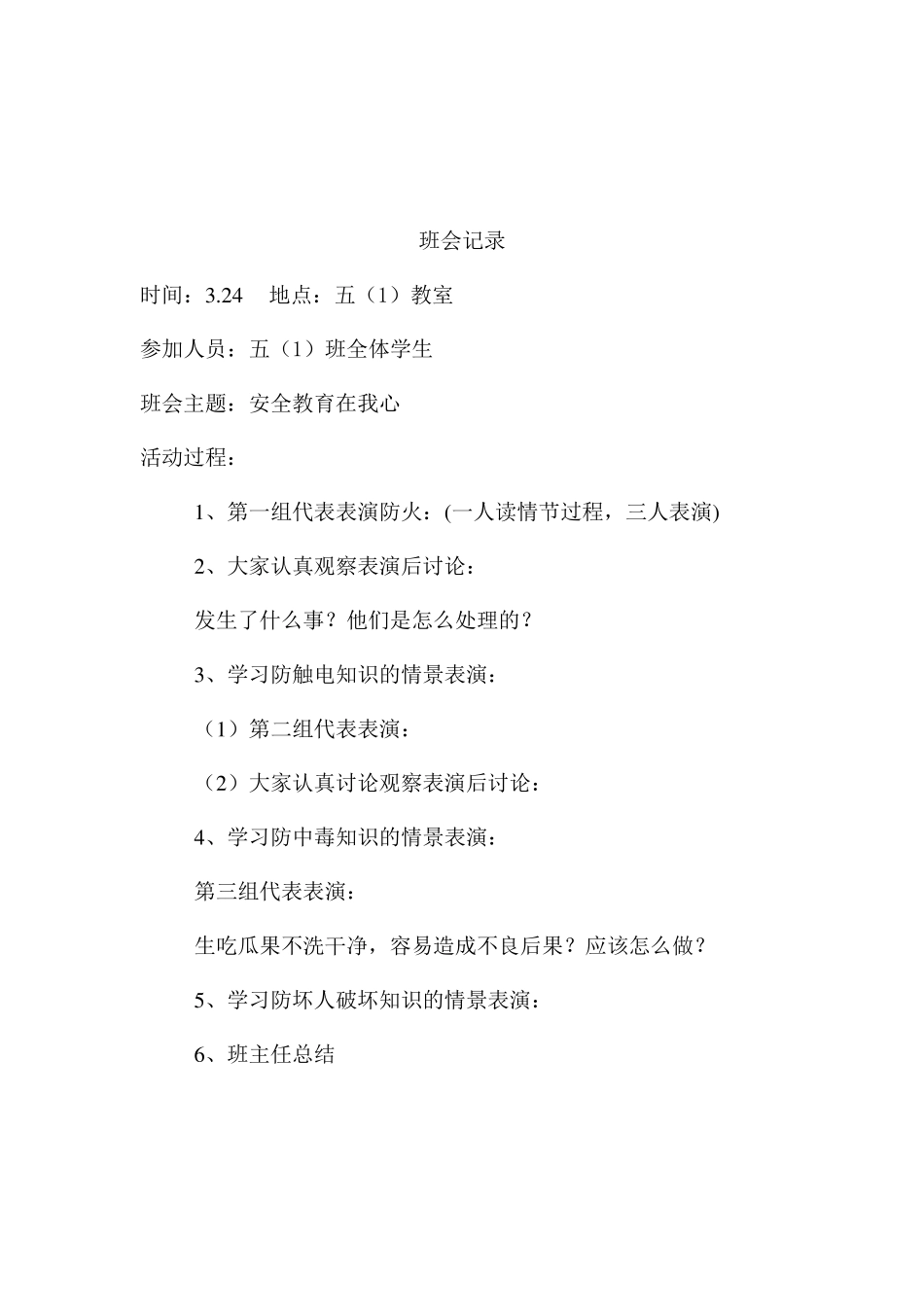 小学班会记录_第3页