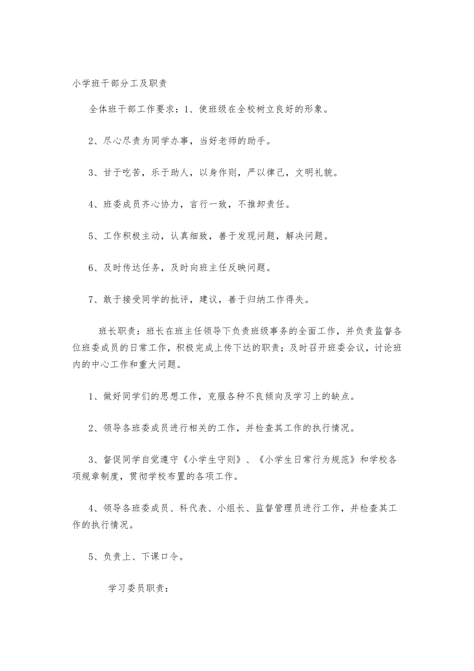 小学班干部职责分工_第1页