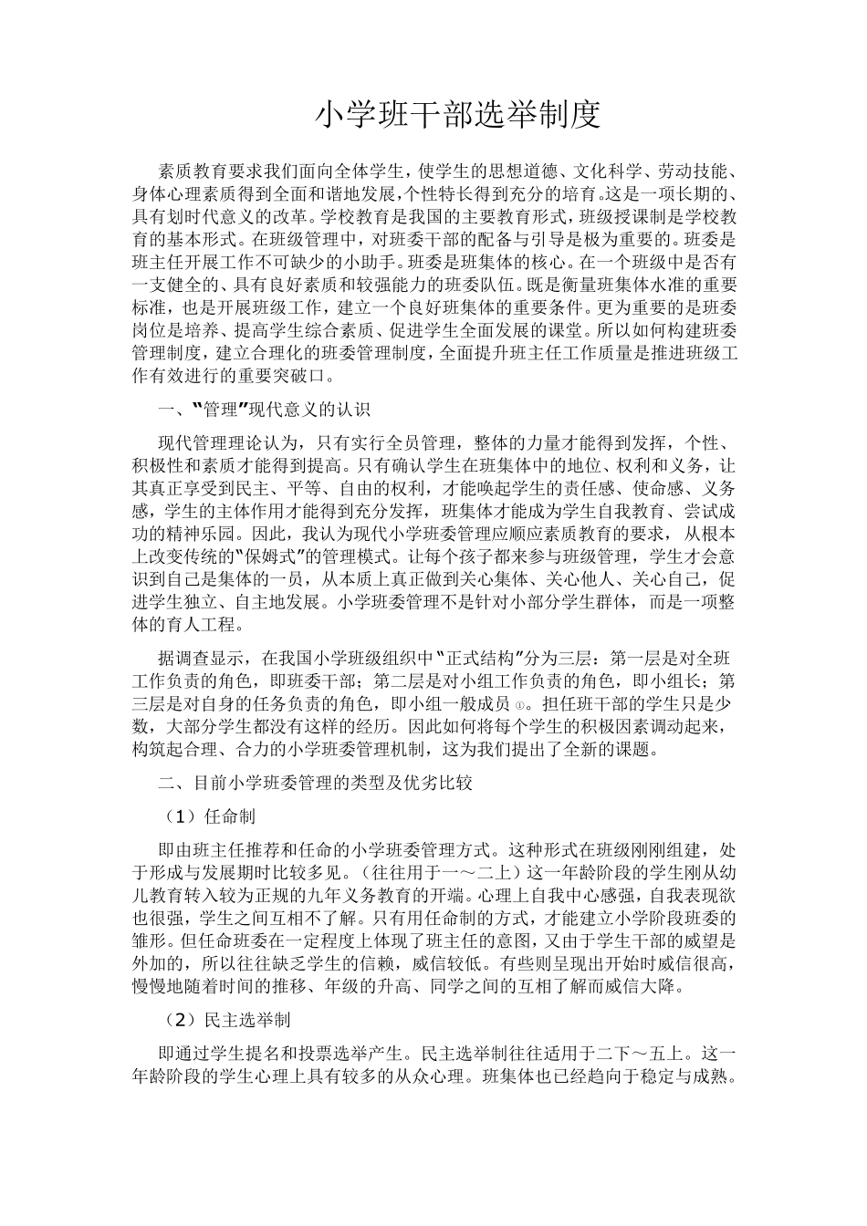 小学班干部选举制度_第1页