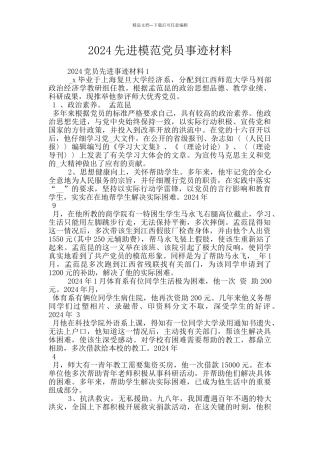 2024先进模范党员事迹材料