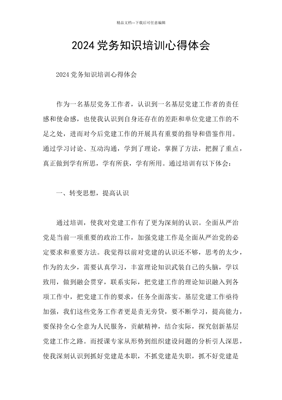 2024党务知识培训心得体会_第1页