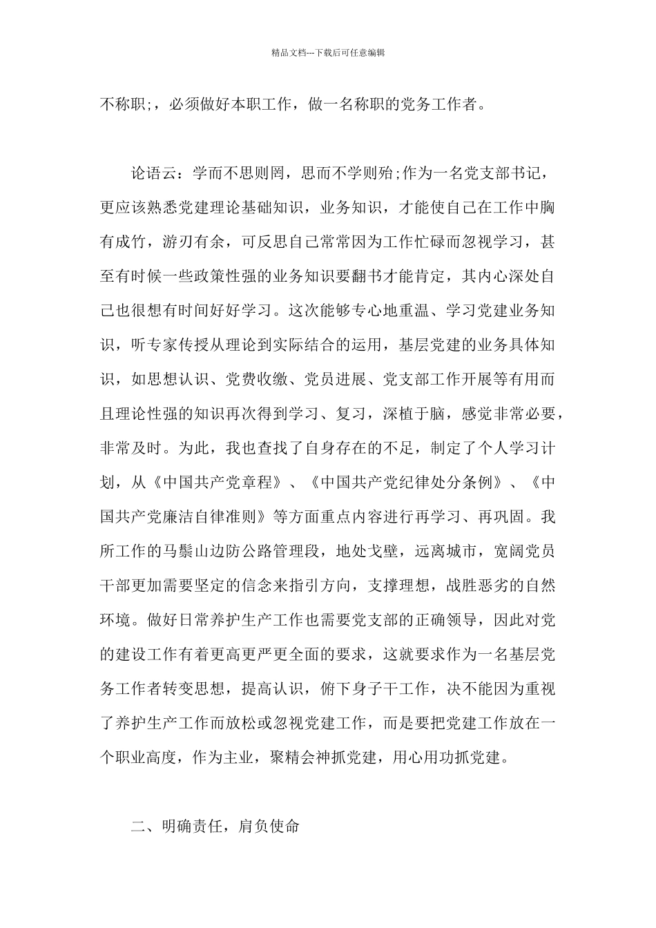 2024党务知识培训心得体会_第2页