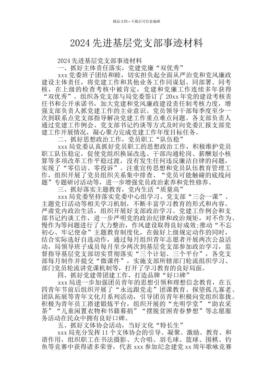 2024先进基层党支部事迹材料_第1页