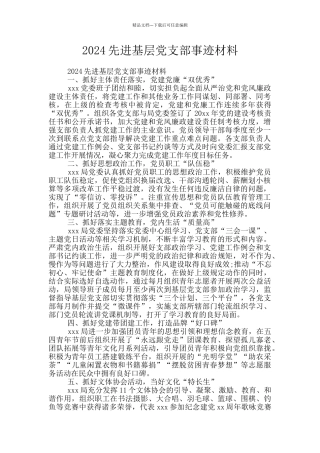 2024先进基层党支部事迹材料