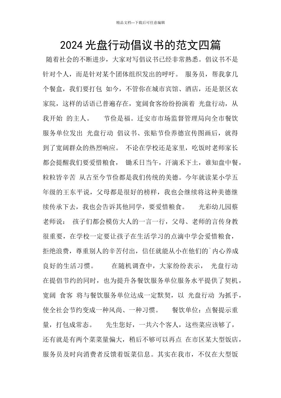 2024光盘行动倡议书的范文四篇_第1页