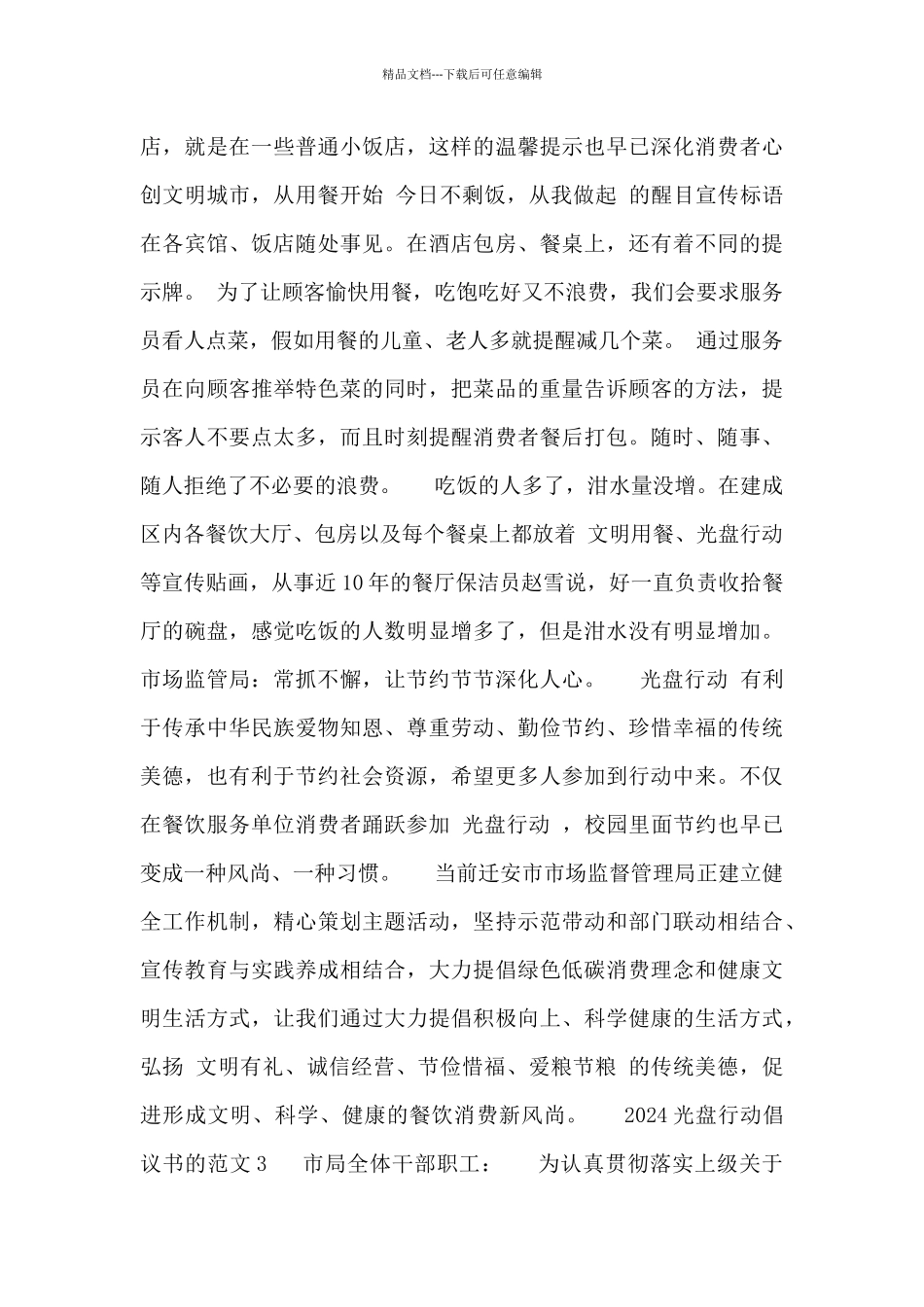 2024光盘行动倡议书的范文四篇_第2页