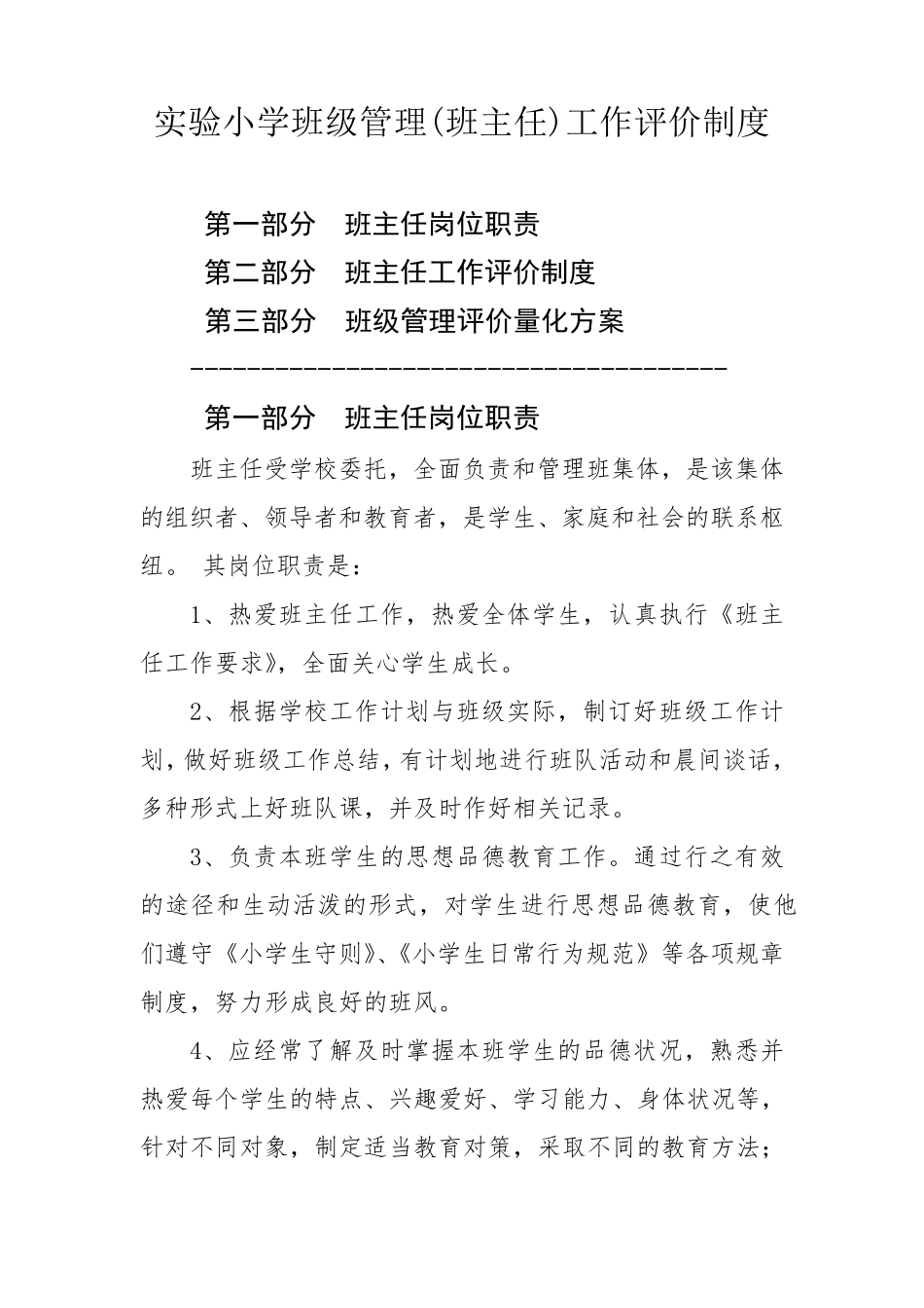 小学班级(班主任)管理评价制度_第1页