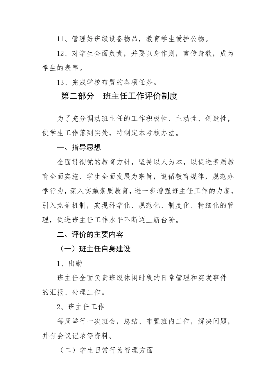小学班级(班主任)管理评价制度_第3页