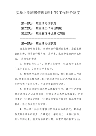 小学班级(班主任)管理评价制度