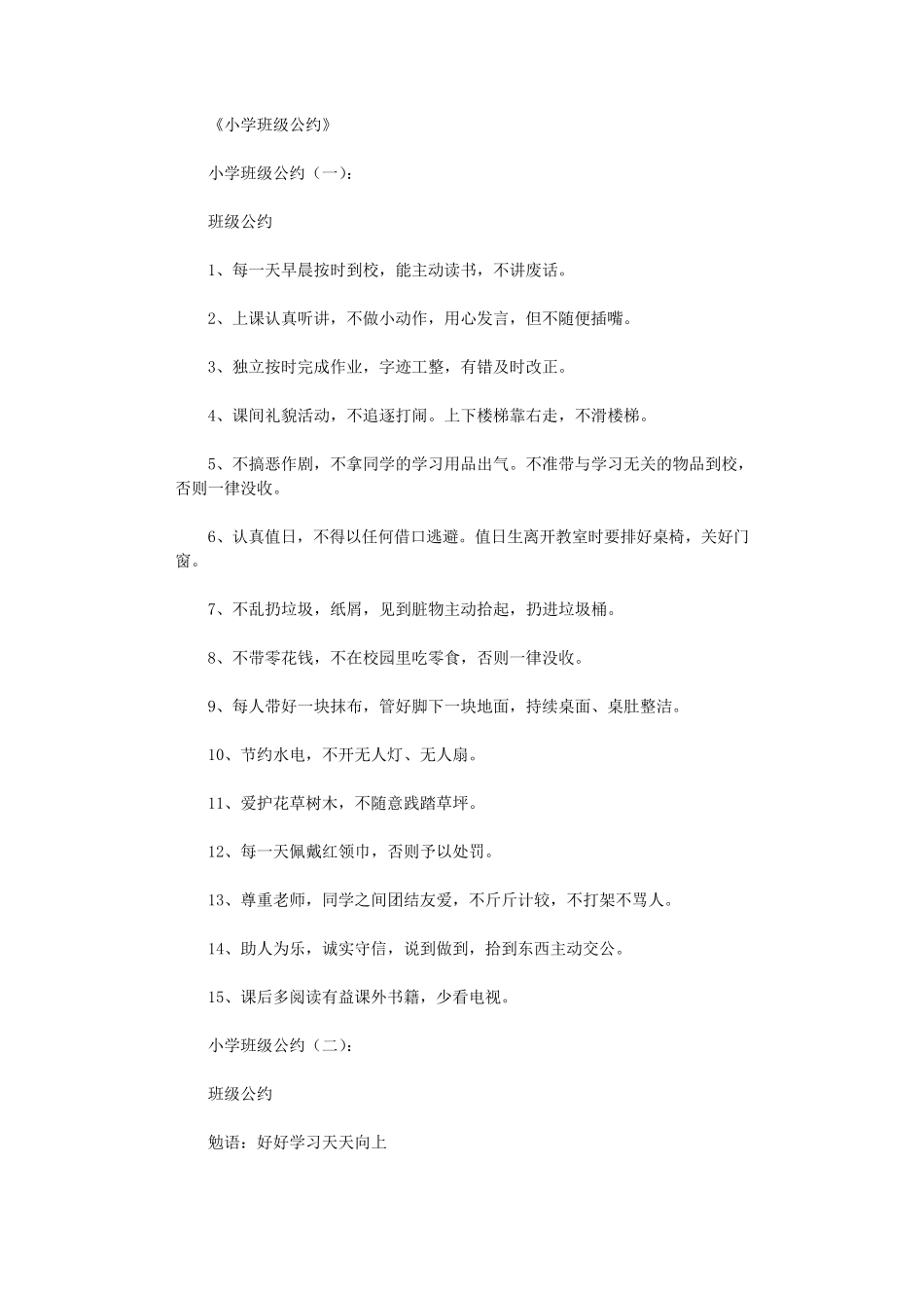 小学班级公约(10篇)正式版_第1页