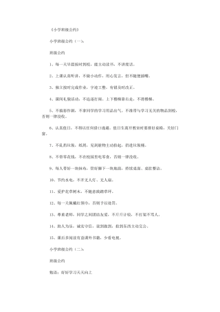 小学班级公约(10篇)正式版