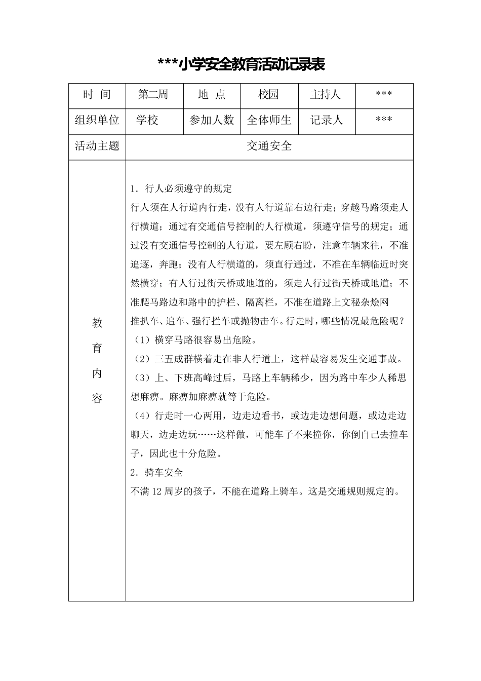 小学班级安全会议记录_第3页