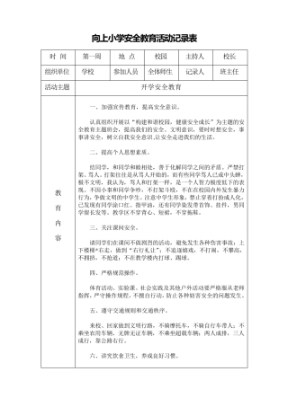 小学班级安全会议记录