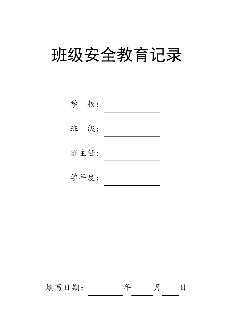 小学班级安全教育记录_第1页