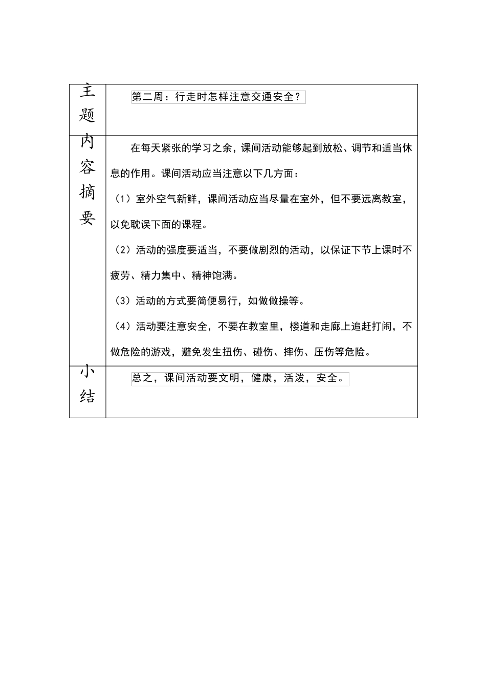小学班级安全教育记录_第3页