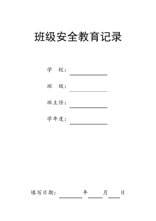 小学班级安全教育记录