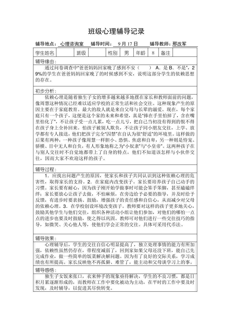 小学班级心理辅导记录_第1页