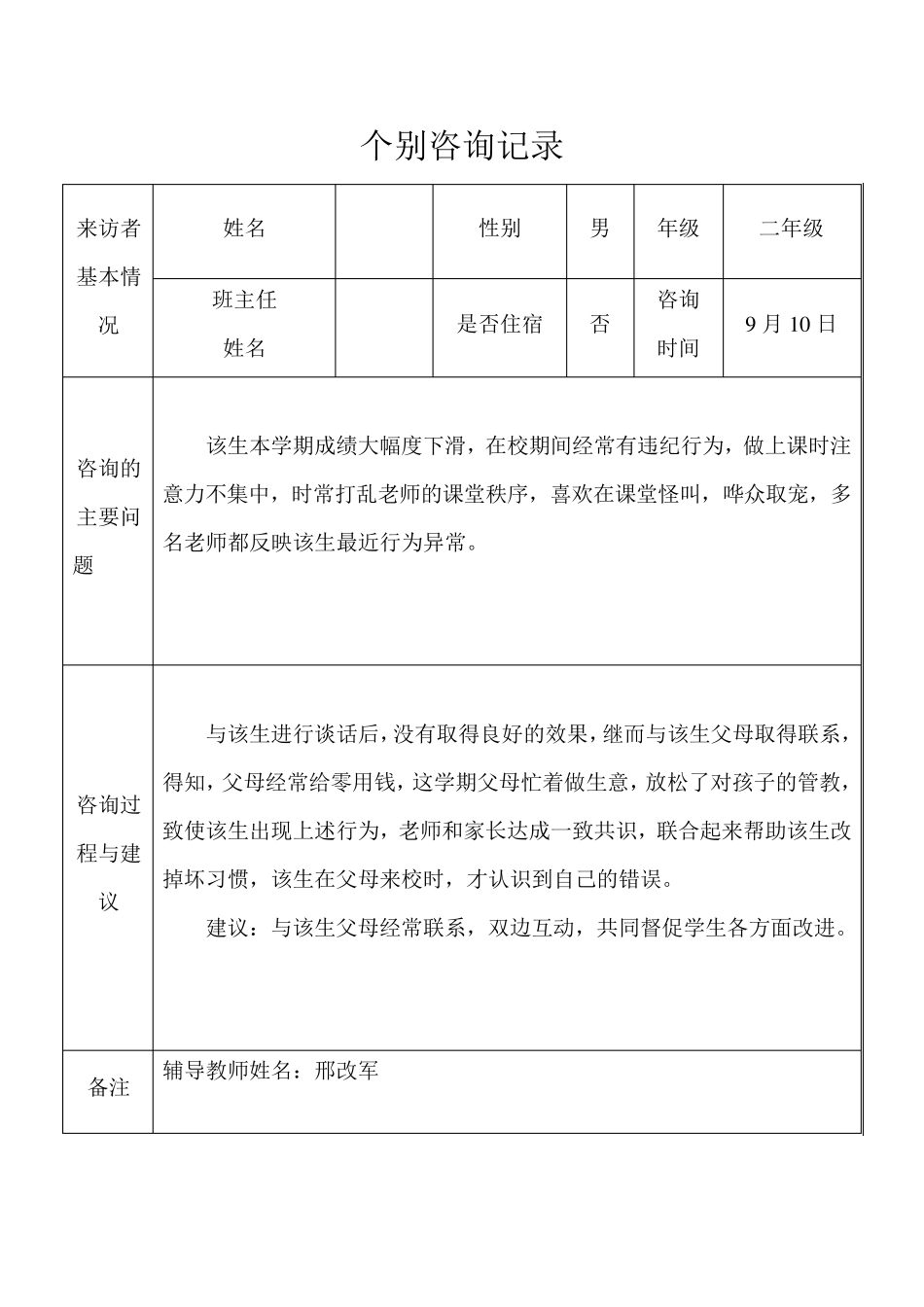小学班级心理辅导记录_第2页