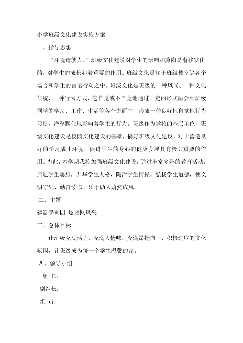 小学班级文化建设实施方案_第1页