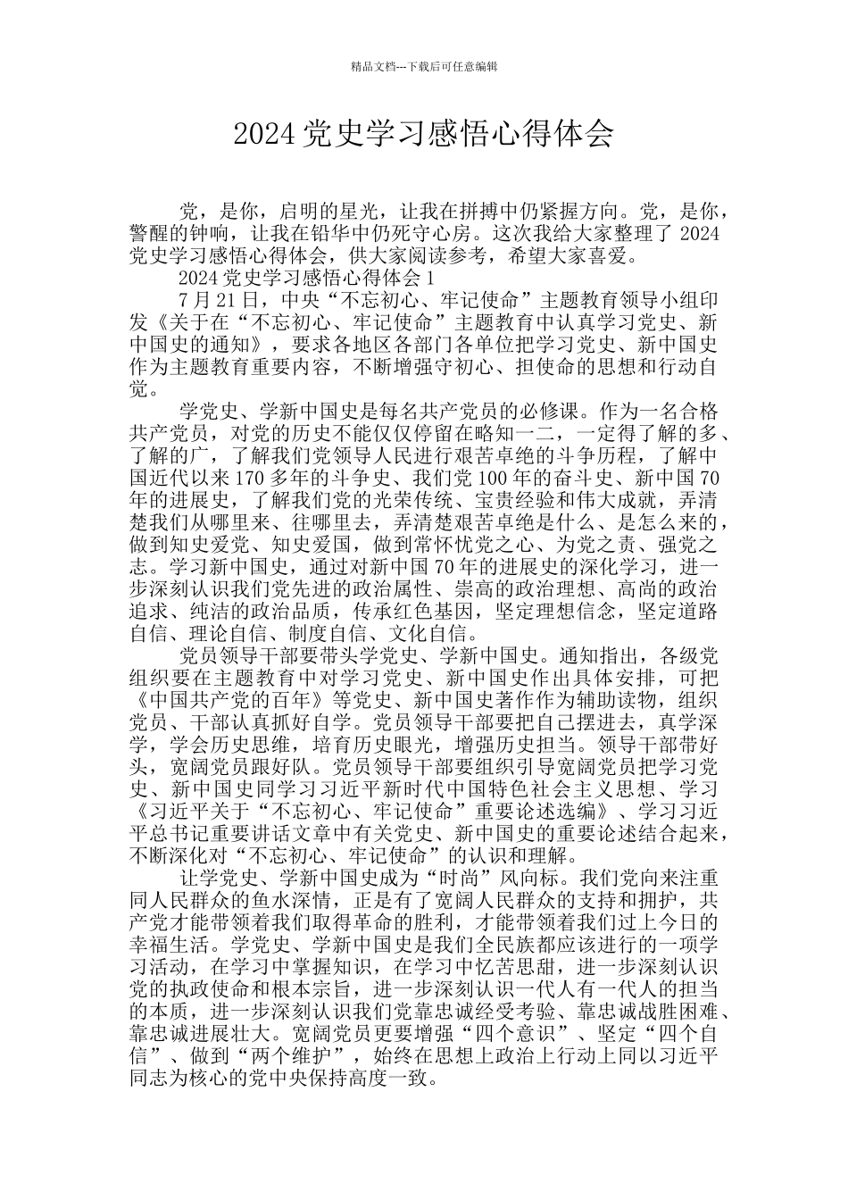 2024党史学习感悟心得体会_第1页