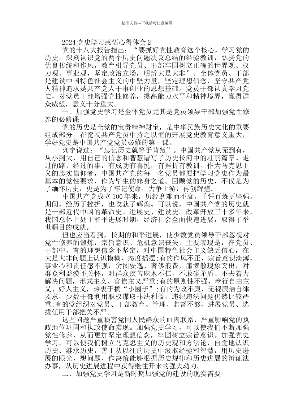 2024党史学习感悟心得体会_第2页