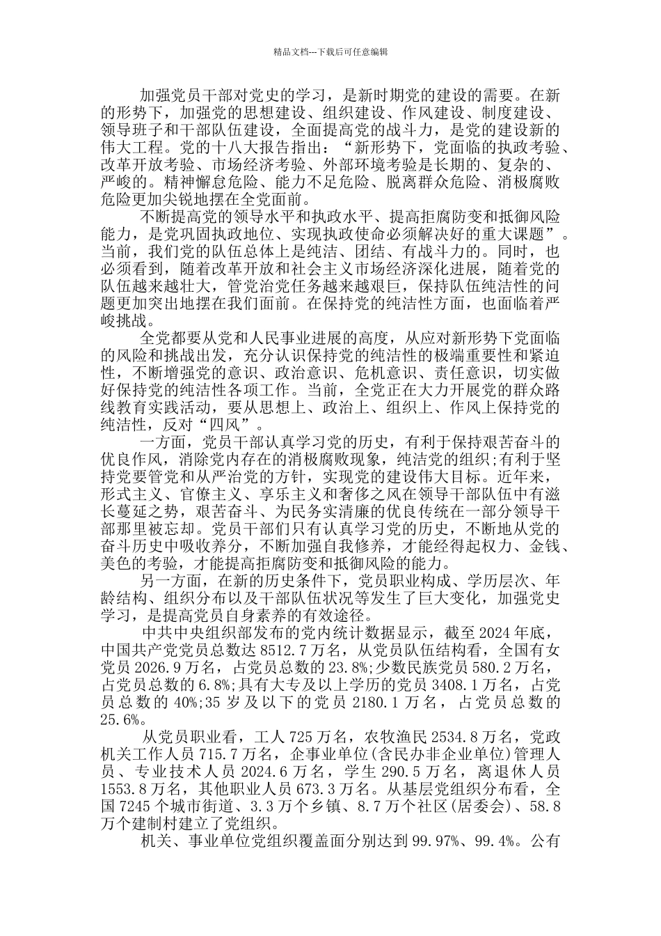 2024党史学习感悟心得体会_第3页