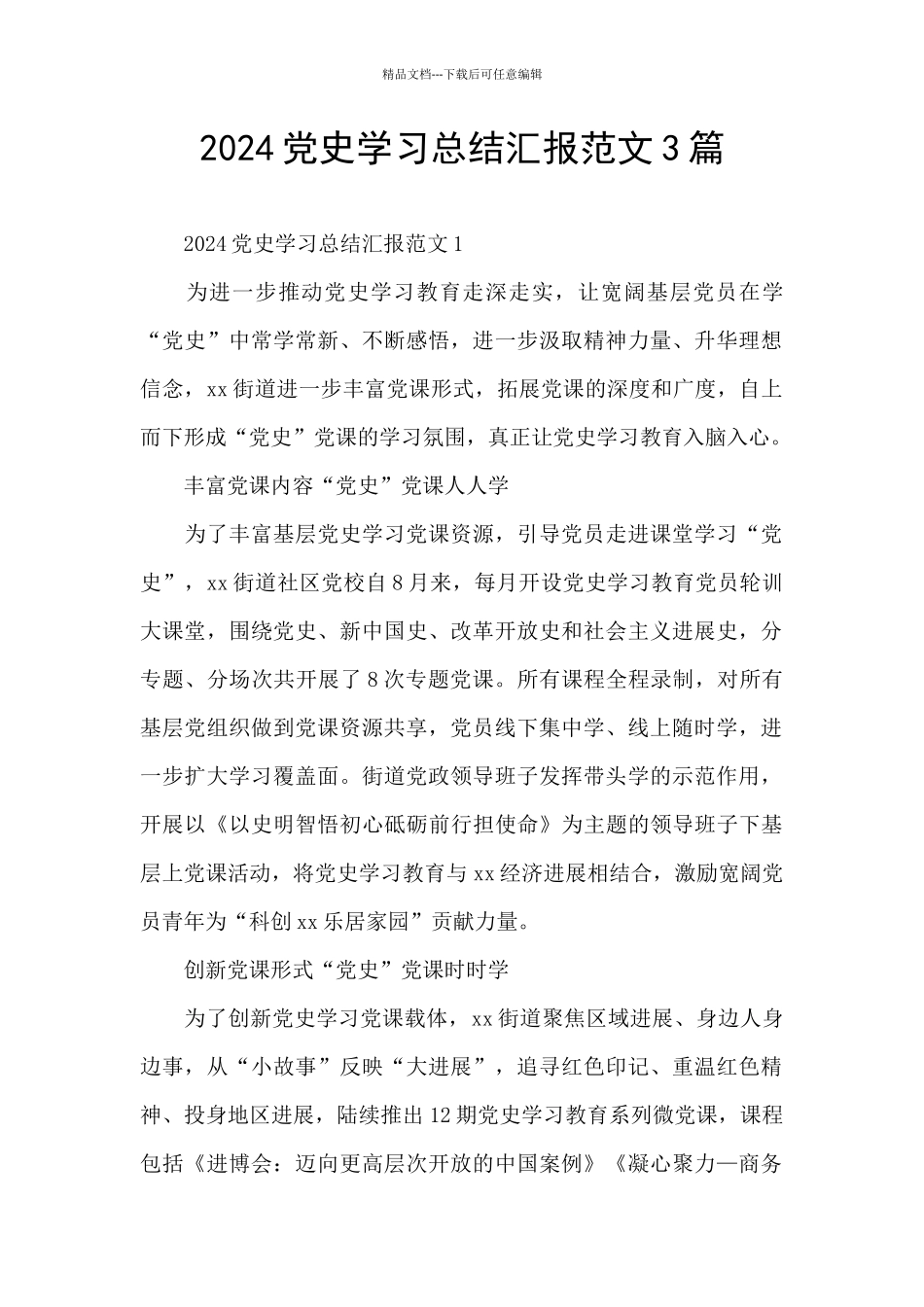 2024党史学习总结汇报范文3篇_第1页